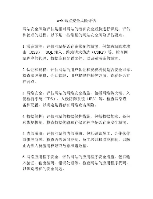 web站点安全风险评估