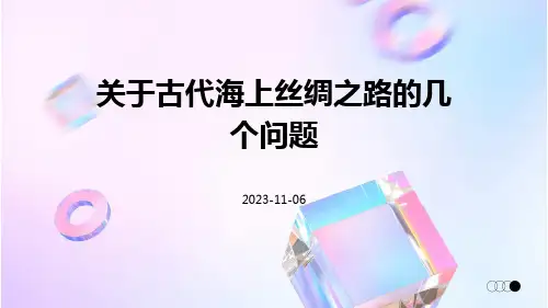 关于古代海上丝绸之路的几个问题