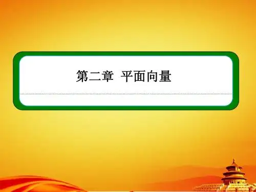 (人教B版)高中数学必修四全册同步ppt课件：2-1-4