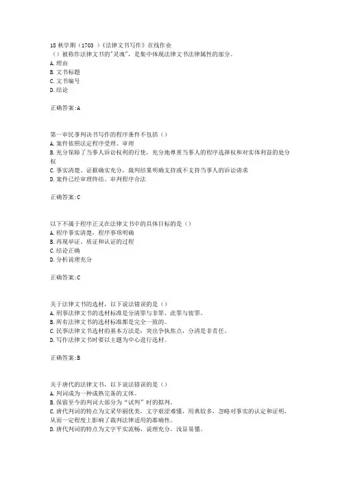 南开大学 18秋学期(1703 )《法律文书写作》在线作业满分答案