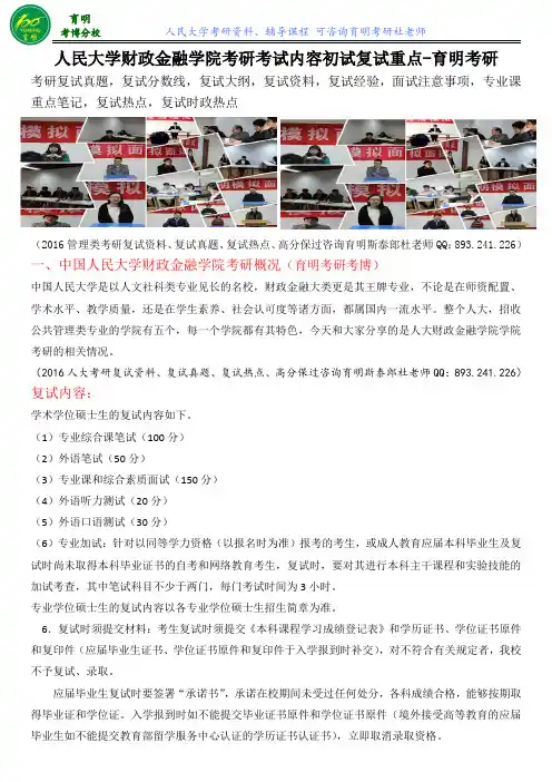 人民大学财政金融学院金融学考研复试内部信息、导师联系方式、复试分数线真题复习内部资料参考书考试内容