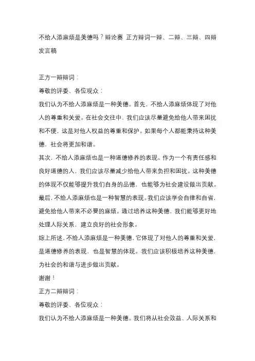 不给人添麻烦是美德吗？辩论赛 正方辩词一辩、二辩、三辩、四辩发言稿