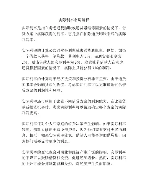 实际利率名词解释