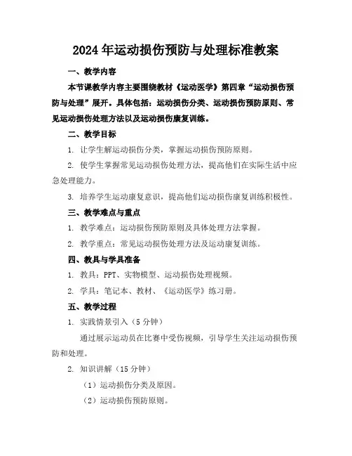 2024年运动损伤的预防与处理标准教案2