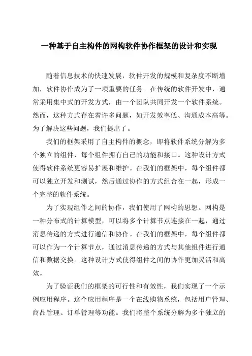 一种基于自主构件的网构软件协作框架的设计和实现