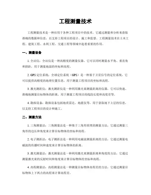 工程测量技术