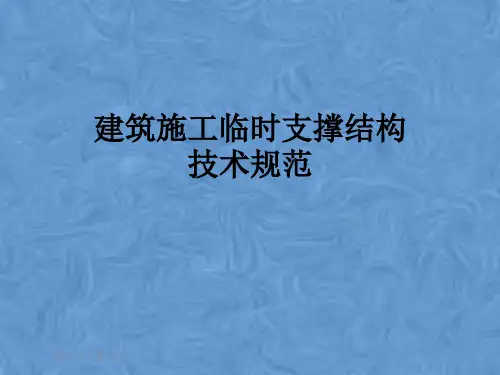 建筑施工临时支撑结构技术规范