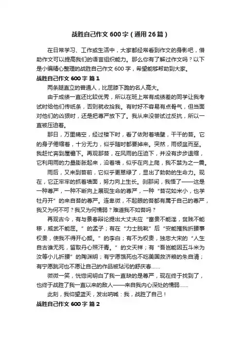 战胜自己作文600字（通用26篇）