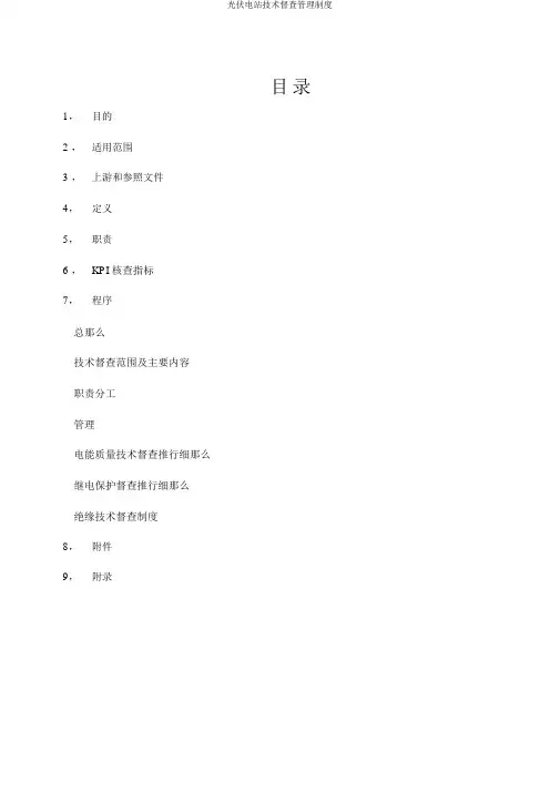 光伏电站技术监督管理制度