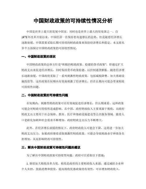中国财政政策的可持续性情况分析