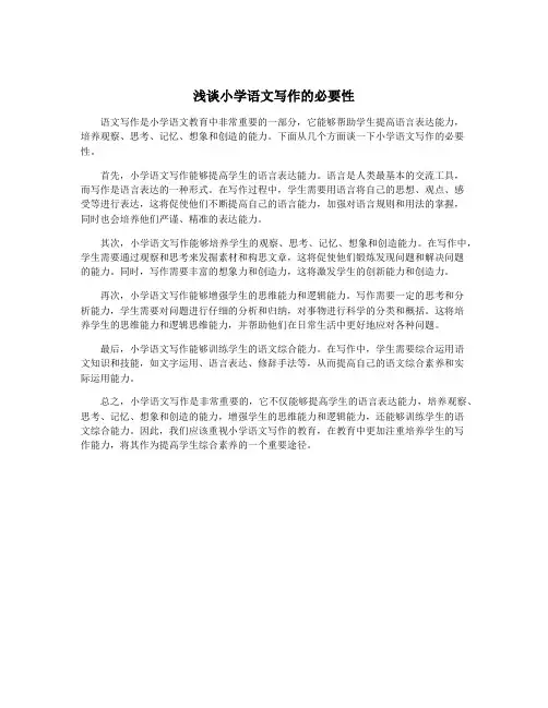 浅谈小学语文写作的必要性