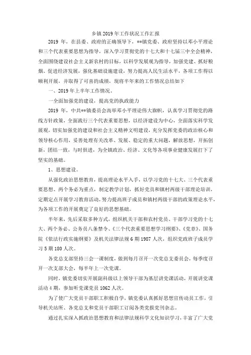 最新-乡镇2019年工作状况工作汇报 精品