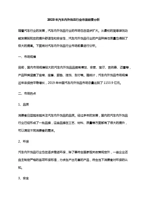 2023年汽车内外饰品行业市场前景分析