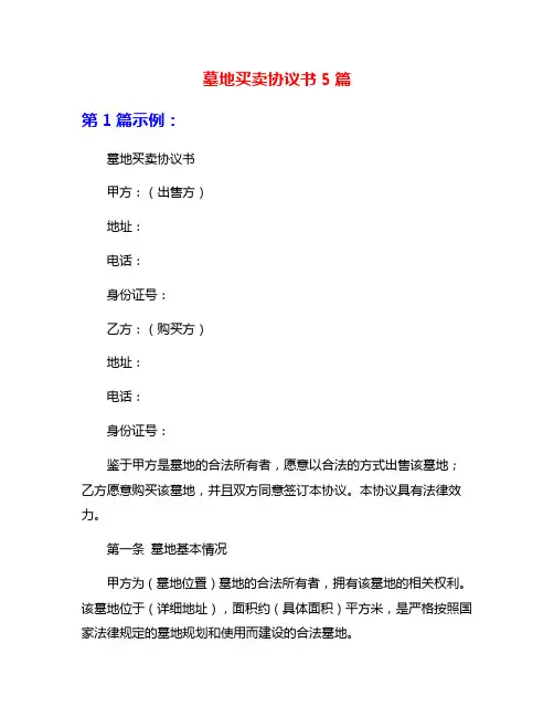 墓地买卖协议书5篇