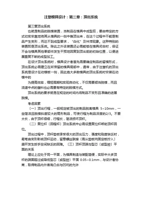注塑模具设计：：顶出系统