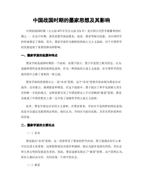 中国战国时期的墨家思想及其影响