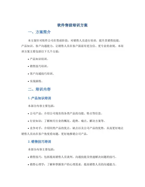 软件售前培训方案