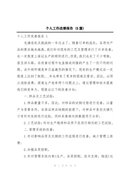 个人工作改善报告 (5篇)