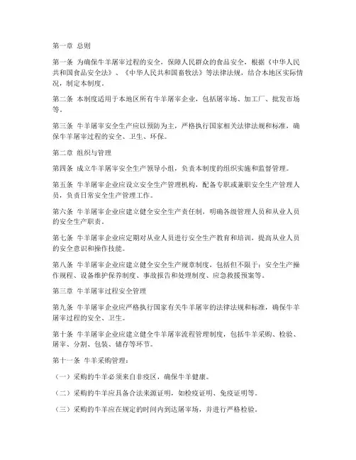 牛羊屠宰安全生产制度