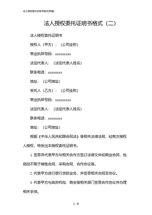 2024年法人授权委托证明书格式(二篇)