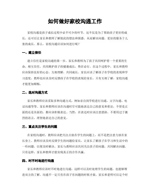 如何做好家校沟通工作