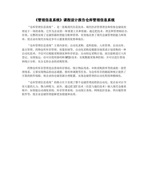 《管理信息系统》课程设计报告仓库管理信息系统