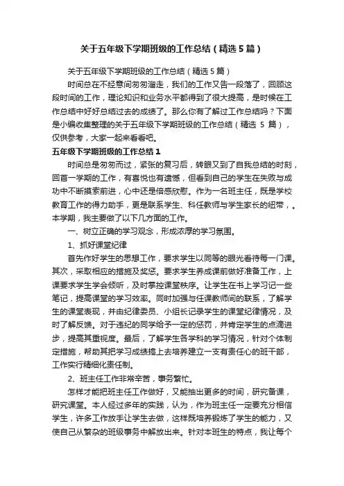关于五年级下学期班级的工作总结（精选5篇）