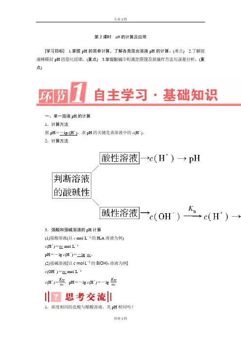 【优化课堂】高二化学人教版选修四学案：3.2.2 pH的计算及应用 Word版含解析[ 高考]