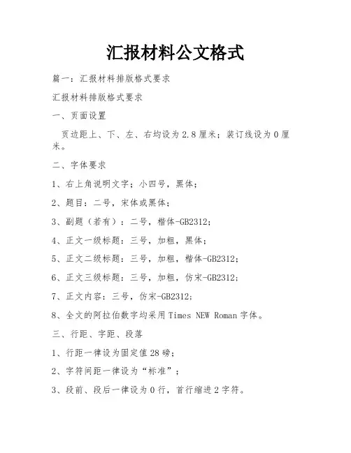 汇报材料公文格式