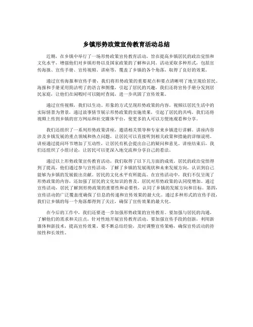 乡镇形势政策宣传教育活动总结