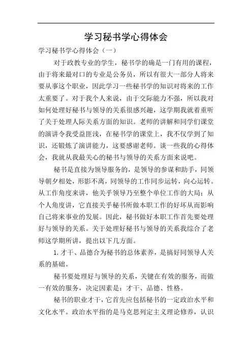 学习秘书学心得体会