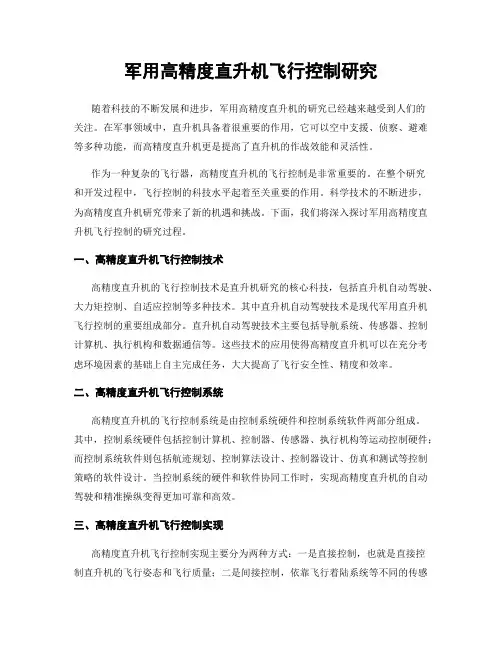 军用高精度直升机飞行控制研究