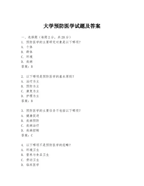 大学预防医学试题及答案