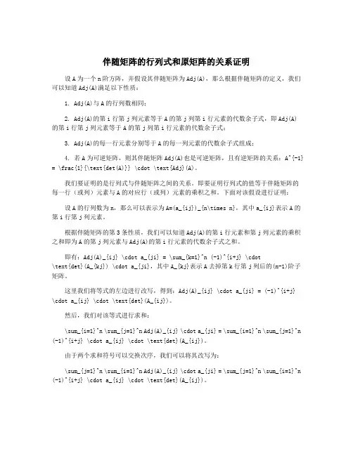 伴随矩阵的行列式和原矩阵的关系证明