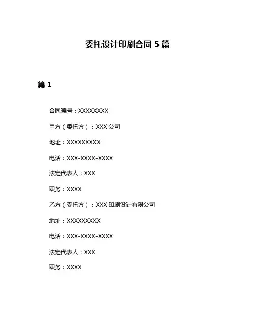 委托设计印刷合同5篇