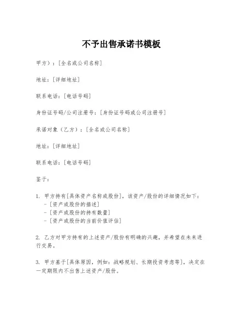 不予出售承诺书模板