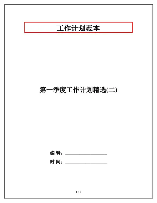 第一季度工作计划精选(二)