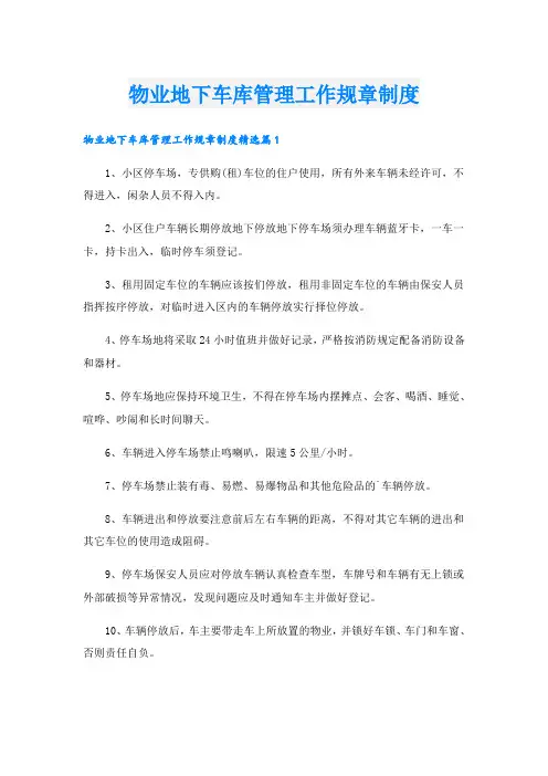 物业地下车库管理工作规章制度