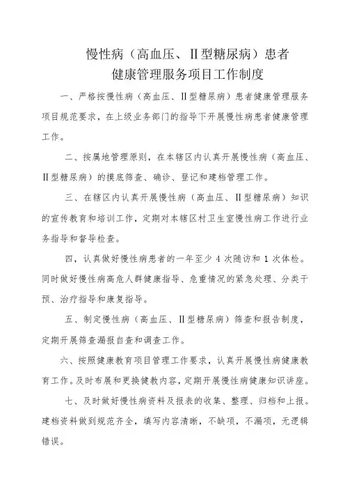 慢性病患者健康管理工作制度
