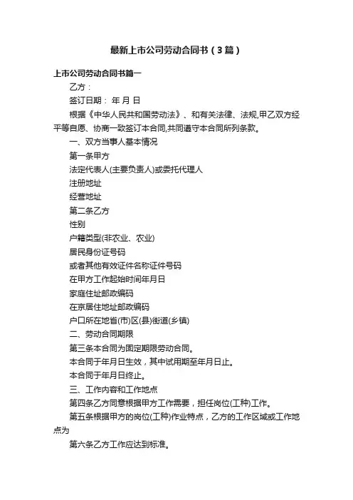 最新上市公司劳动合同书（3篇）