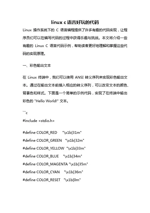 linux c语言好玩的代码