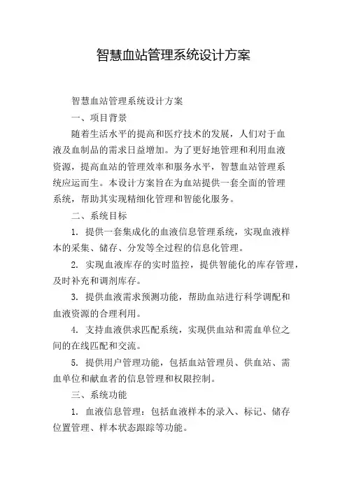 智慧血站管理系统设计方案