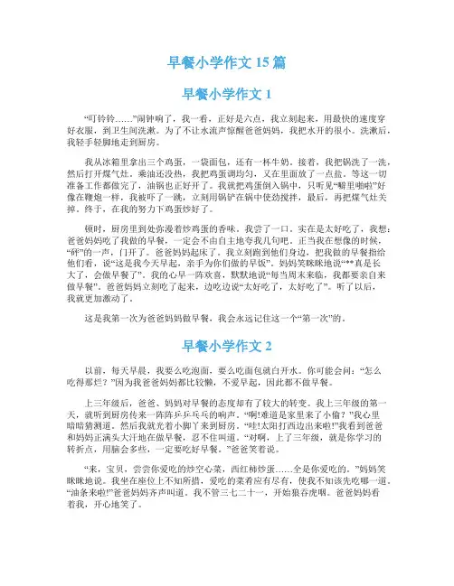 早餐小学作文15篇