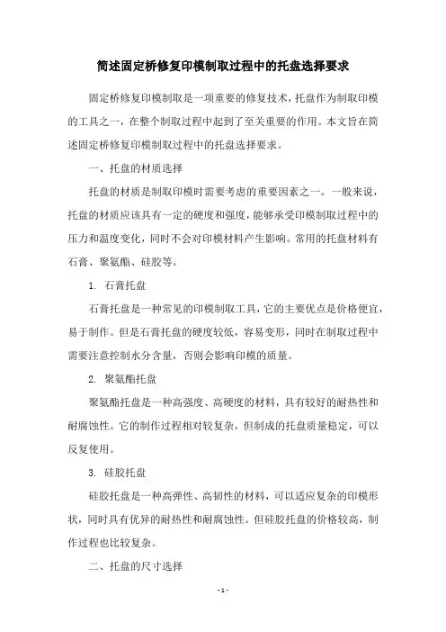 简述固定桥修复印模制取过程中的托盘选择要求