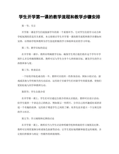 学生开学第一课的教学流程和教学步骤安排