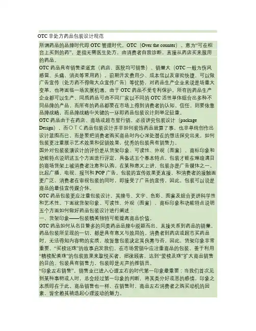 OTC非处方药品包装设计规范要点
