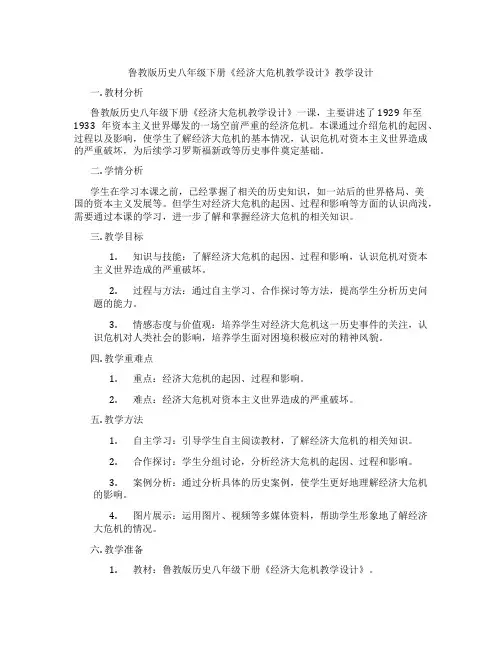 鲁教版历史八年级下册《经济大危机教学设计》教学设计