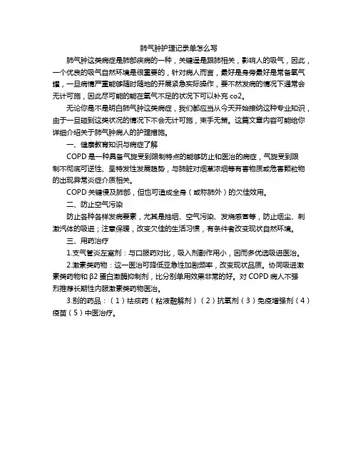肺气肿护理记录单怎么写