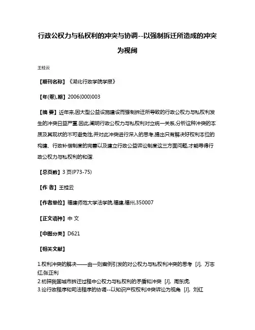 行政公权力与私权利的冲突与协调--以强制拆迁所造成的冲突为视阈