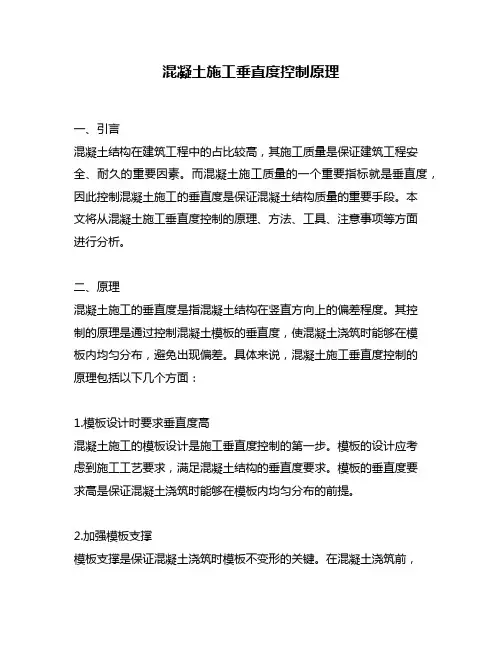 混凝土施工垂直度控制原理